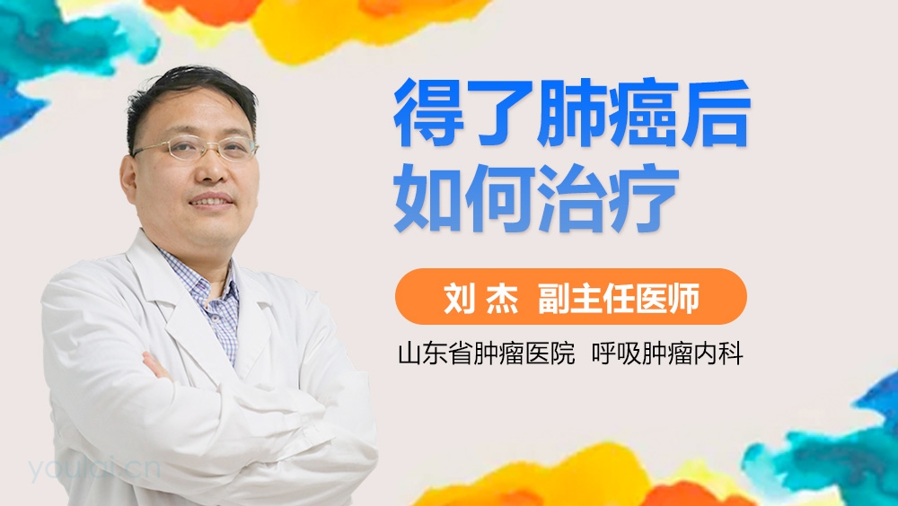 得了肺癌后如何治疗