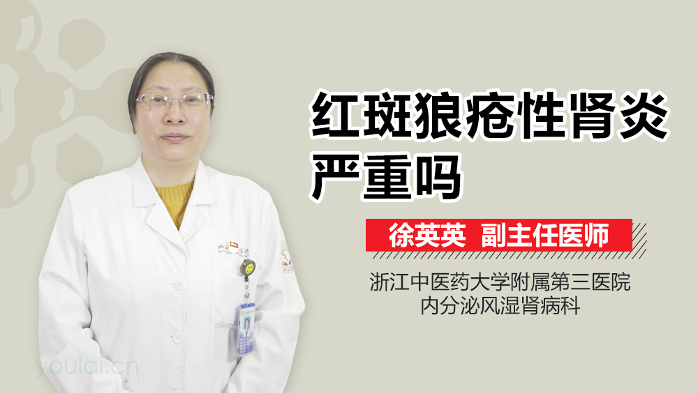 红斑狼疮性肾炎严重吗