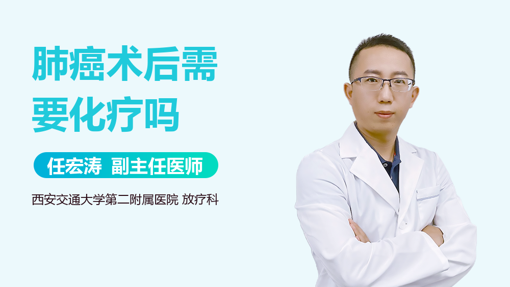 肺癌术后需要化疗吗