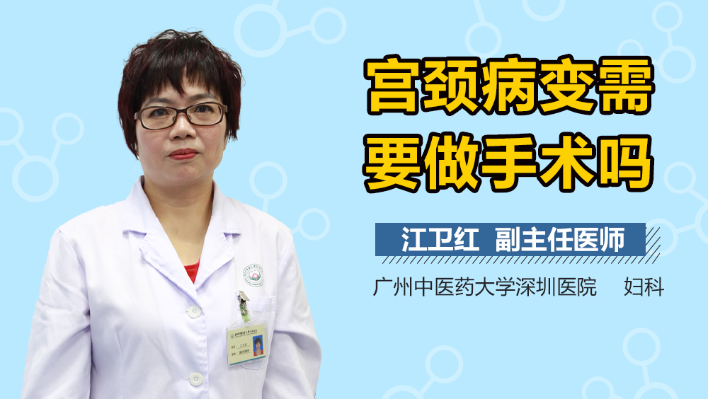 宫颈病变需要做手术吗