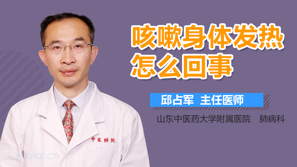咳嗽身体发热怎么回事