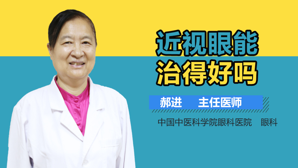近视眼能治得好吗