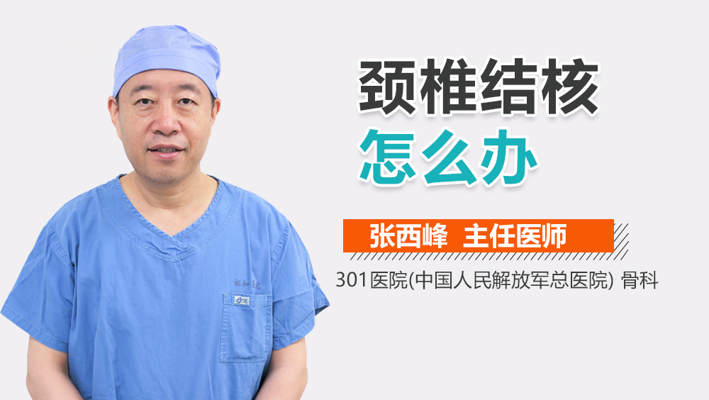 颈椎结核怎么办