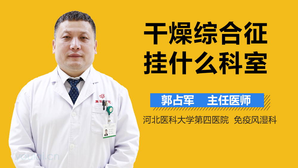 干燥综合征挂什么科室