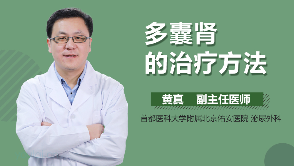 多囊肾的治疗方法