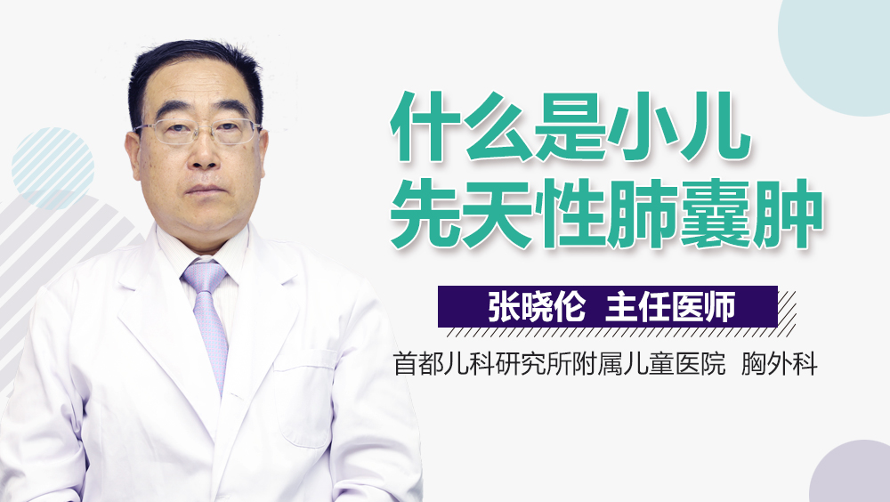 什么是小儿先天性肺囊肿