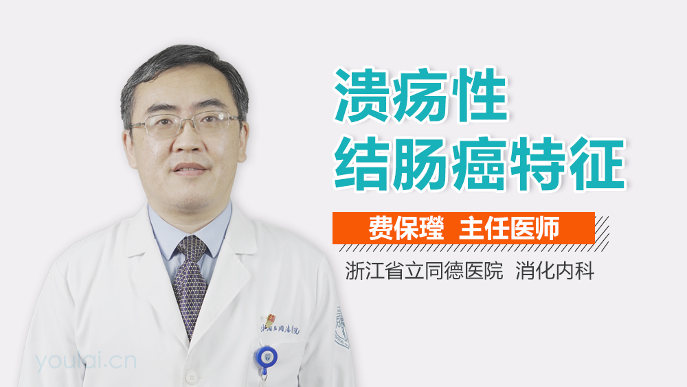 溃疡性结肠癌特征