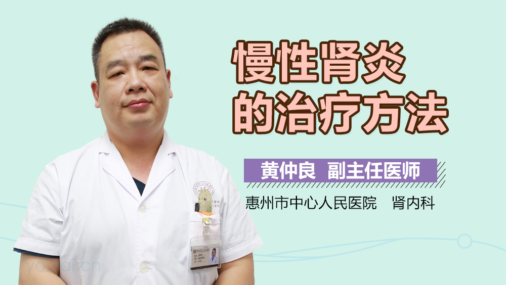 慢性肾炎的治疗方法