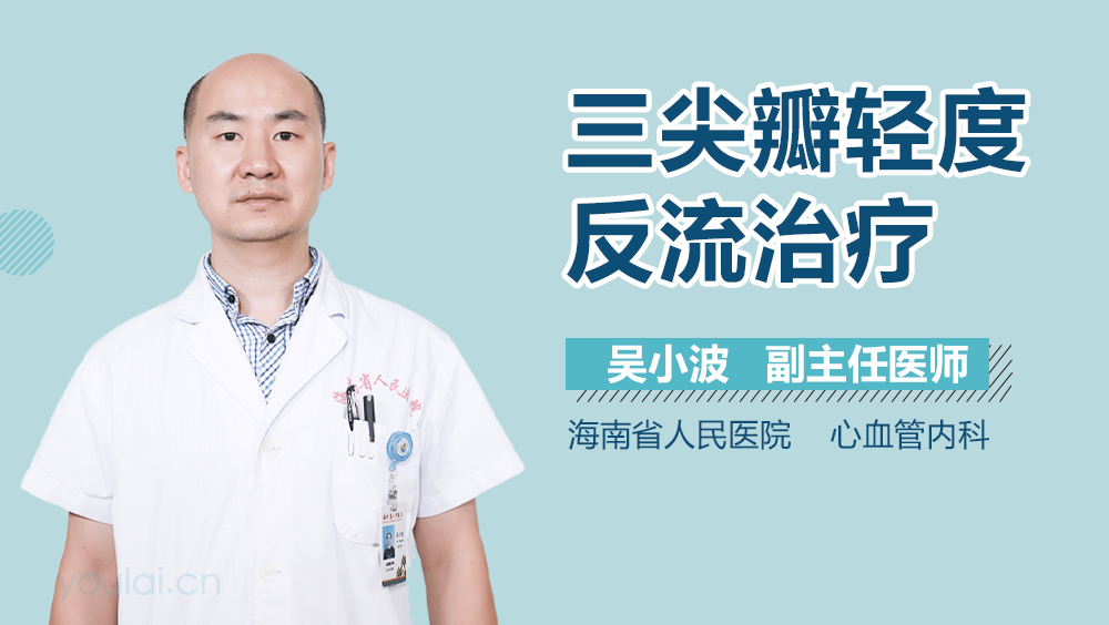 三尖瓣轻度反流治疗