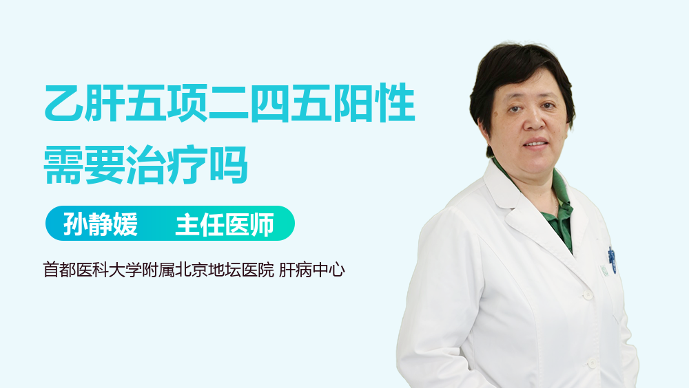 乙肝五项二四五阳性需要治疗吗
