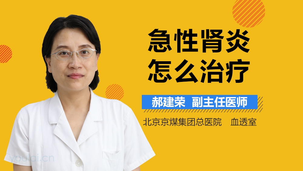 急性肾炎怎么治疗