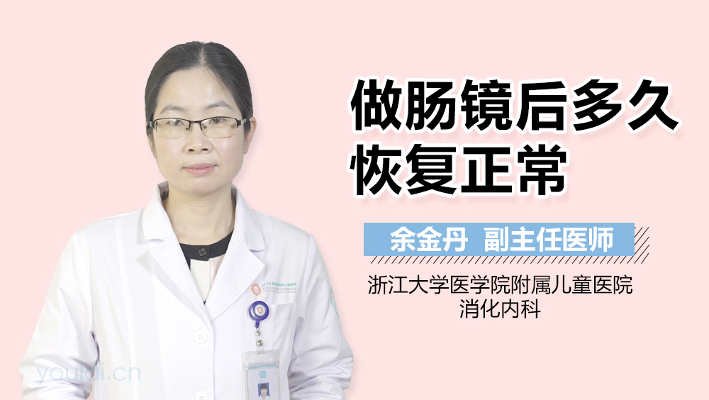 做肠镜后多久恢复正常