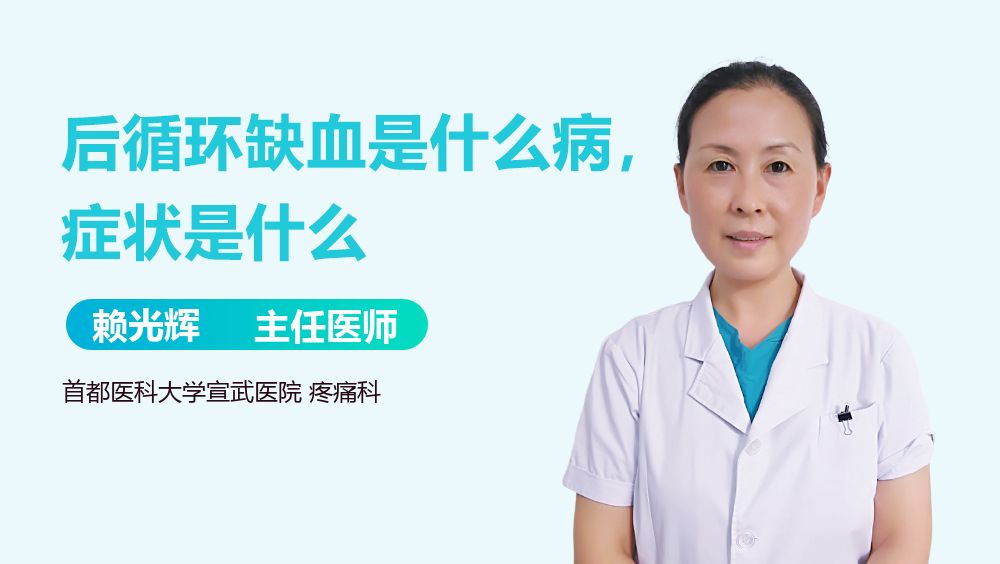 后循环缺血是什么病，症状是什么