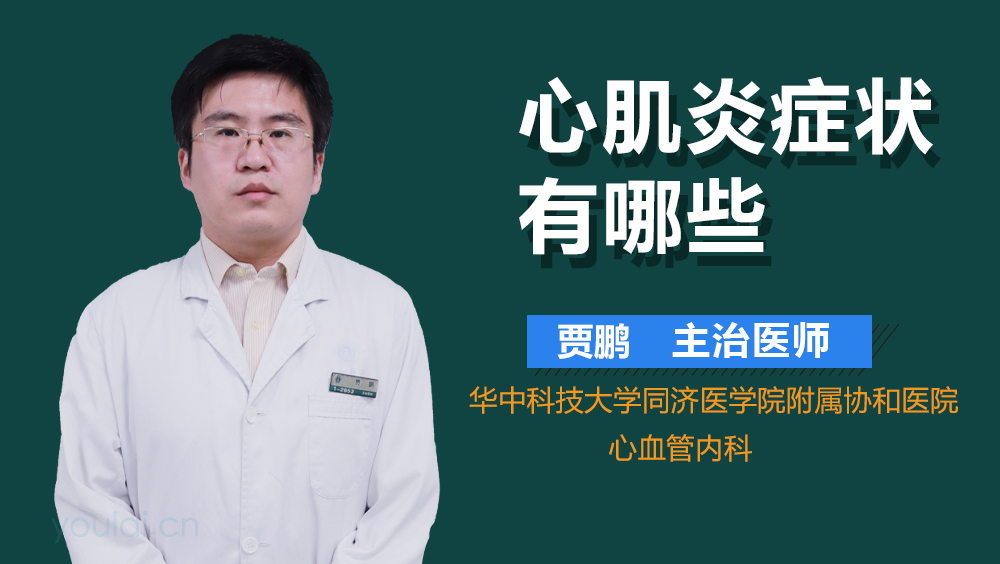 心肌炎症状有哪些