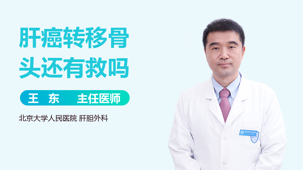 肝癌转移骨头还有救吗