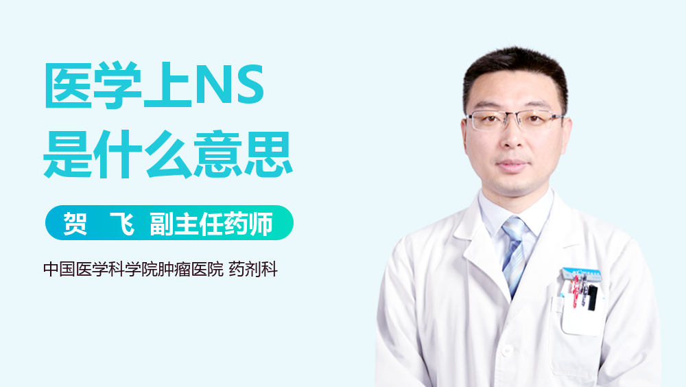 医学上NS是什么意思