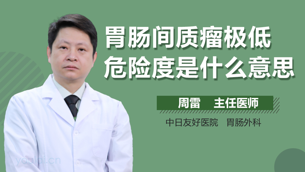 胃肠间质瘤极低危险度是什么意思