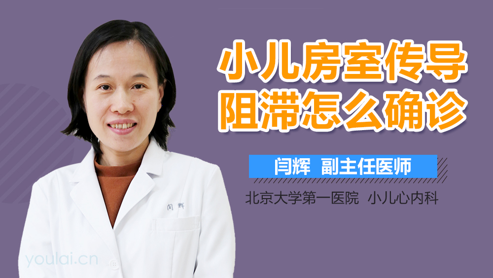 小儿房室传导阻滞怎么确诊
