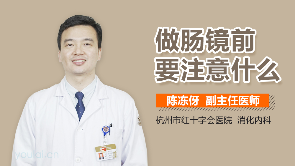 做肠镜前要注意什么