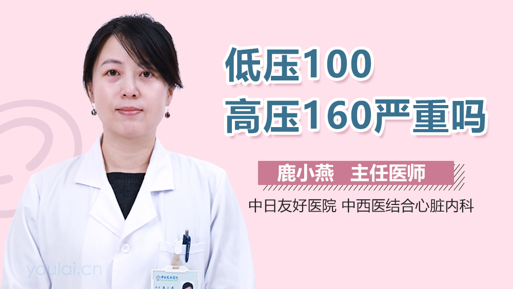 低压100高压160严重吗