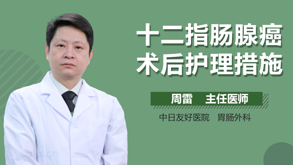 十二指肠腺癌术后护理措施