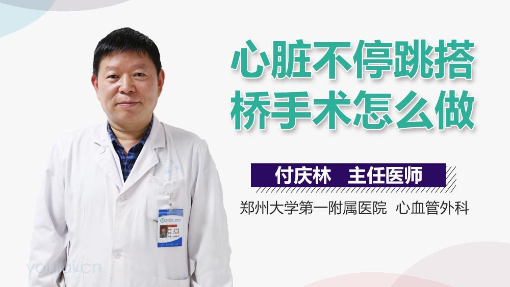 心脏不停跳搭桥手术怎么做