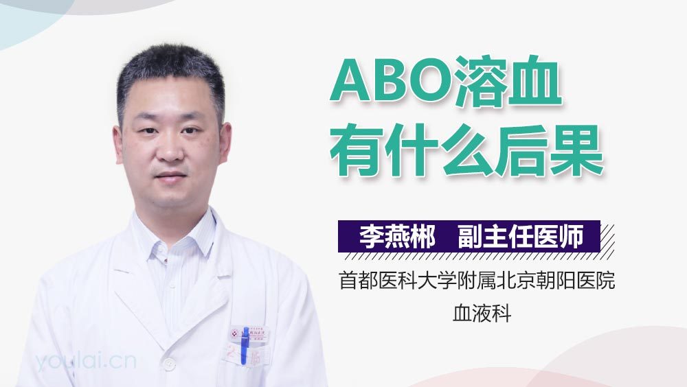 ABO溶血有什么后果