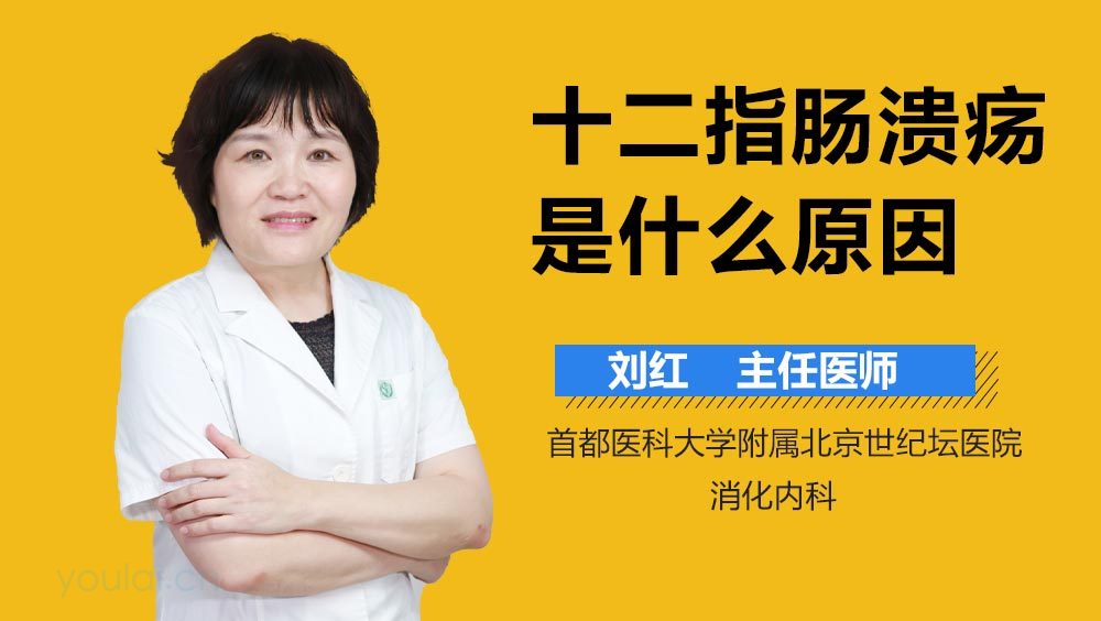 十二指肠溃疡是什么原因