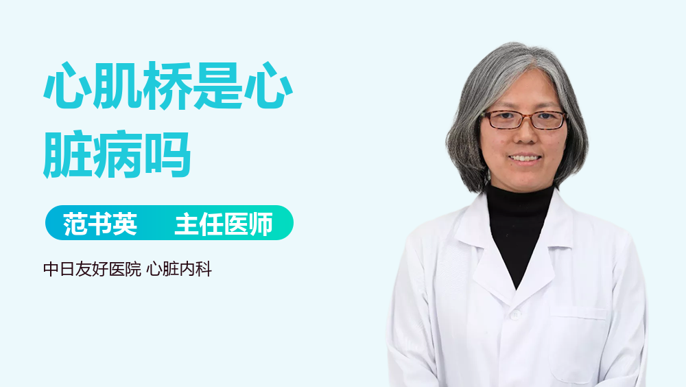 心肌桥是心脏病吗