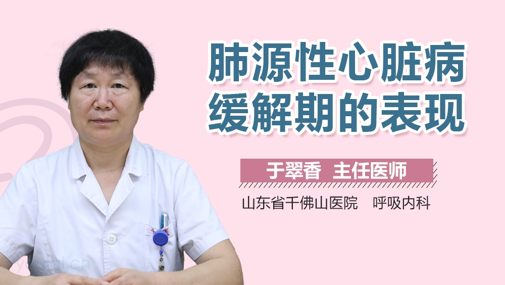 肺源性心脏病缓解期的表现