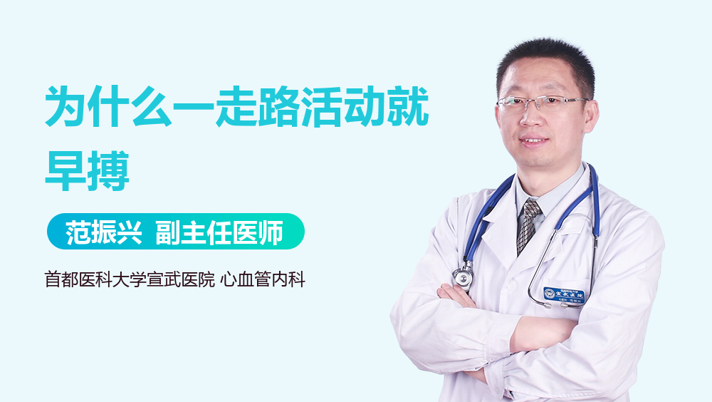 为什么一走路活动就早搏