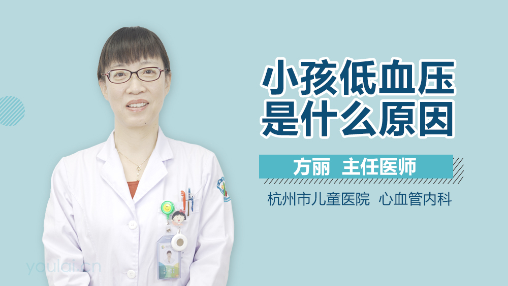 小孩低血压是什么原因