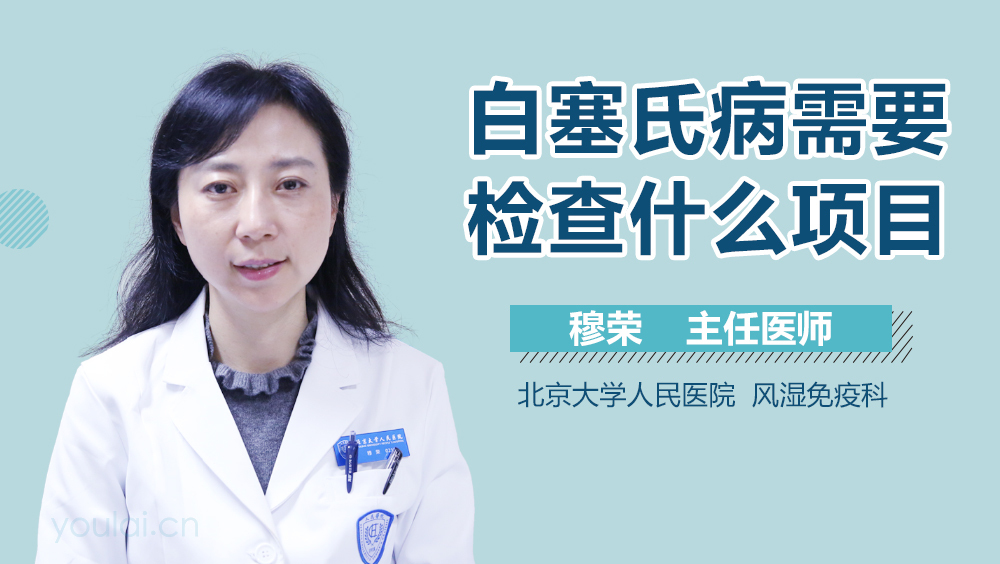 白塞氏病需要检查什么项目