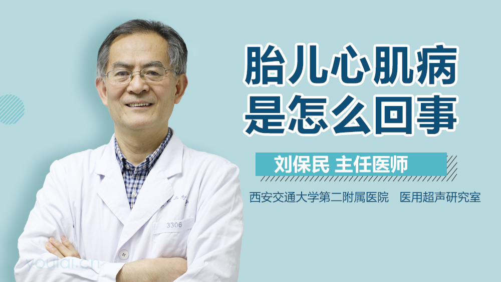 胎儿心肌病是怎么回事