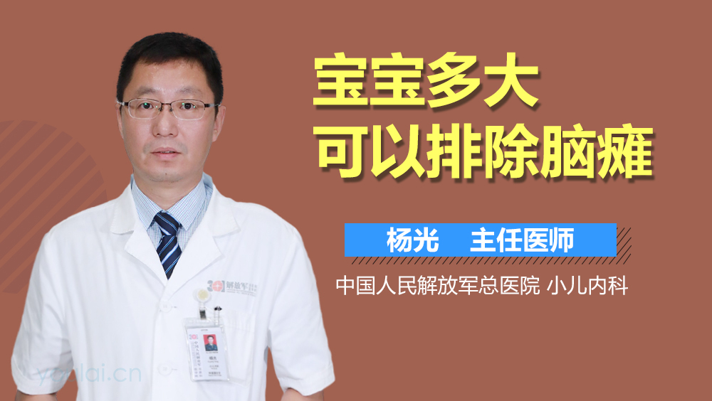 宝宝多大可以排除脑瘫