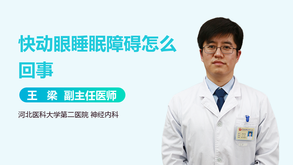 快动眼睡眠障碍怎么回事