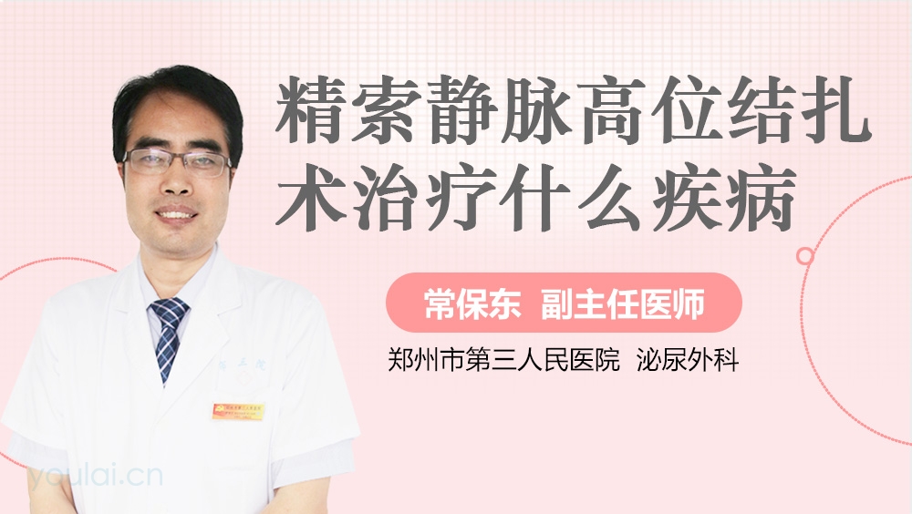 精索静脉高位结扎术治疗什么疾病