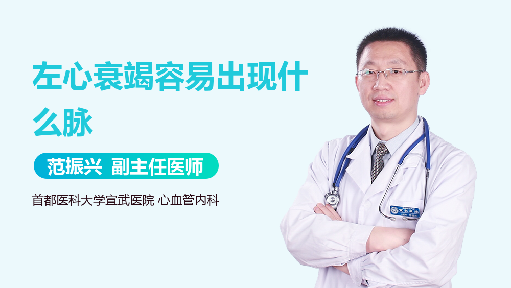 左心衰竭容易出现什么脉