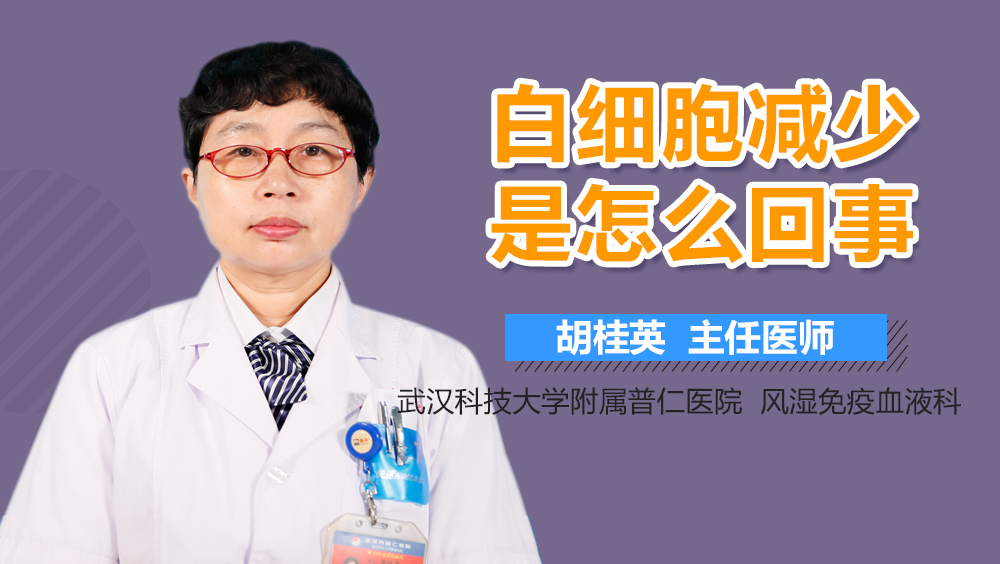 白细胞减少是怎么回事