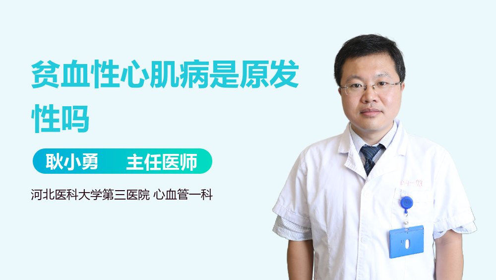 贫血性心肌病是原发性吗