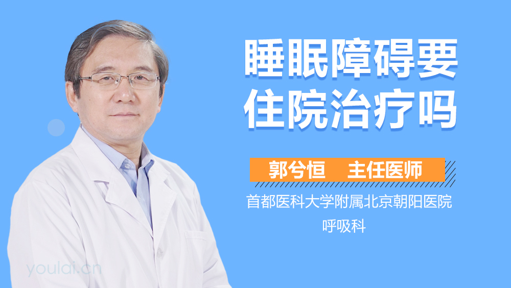 睡眠障碍要住院治疗吗