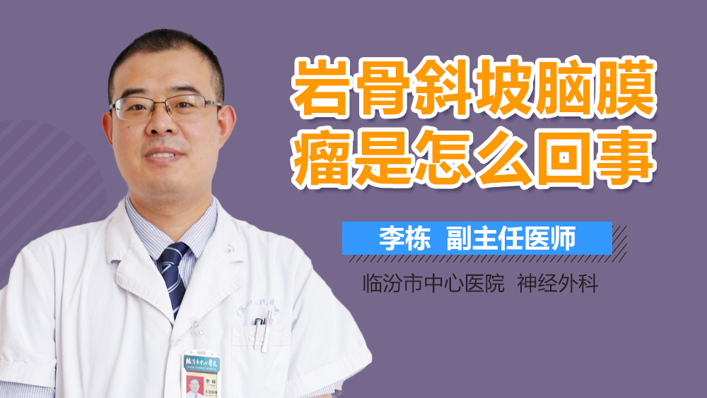 岩骨斜坡脑膜瘤是怎么回事