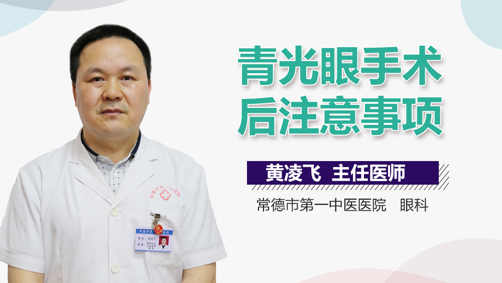 青光眼手术后注意事项