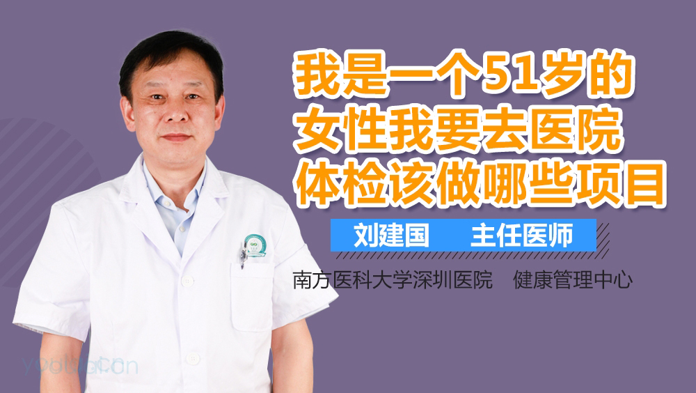 我是一个51岁的女性我要去医院体检该做哪些项目