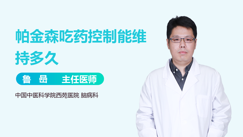 帕金森吃药控制能维持多久