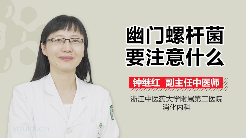 幽门螺杆菌要注意什么