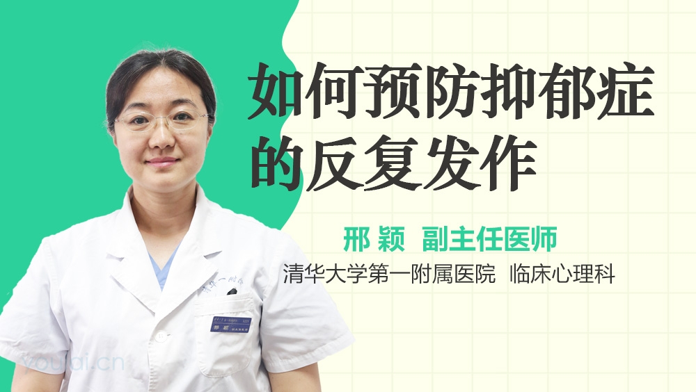 如何预防抑郁症的反复发作