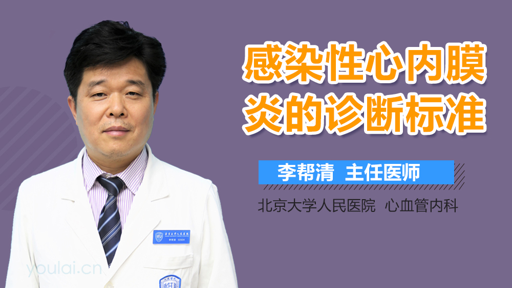 感染性心内膜炎的诊断标准