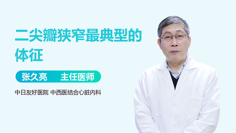 二尖瓣狭窄最典型的体征