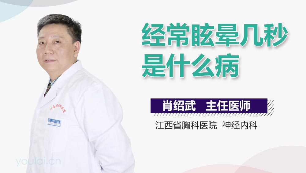 经常眩晕几秒是什么病